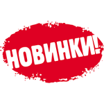 Новинки