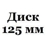 125 мм