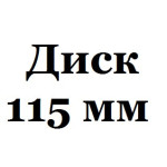 115 мм