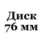 76 мм