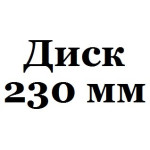 230 мм