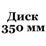 350 мм