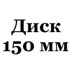 150 мм