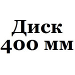 400 мм