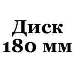 180 мм
