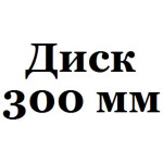300 мм